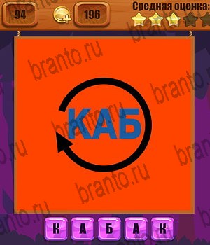 Одноклассники Ребусы ответ на Уровень 94