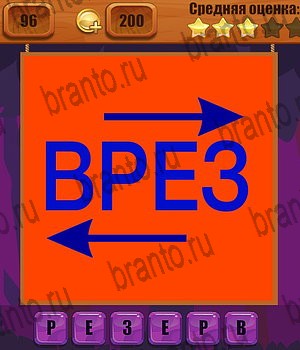 Одноклассники Ребусы решебник к игре Одноклассники Уровень 96