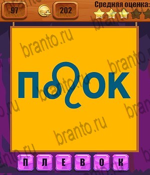 Ребусы ответы на все задания Уровень 97