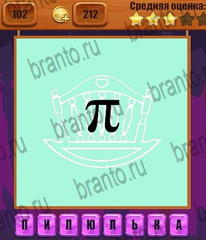 в Одноклассниках Ребусы ответы на игру Уровень 102