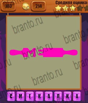 Ребусы Одноклассники подсказки Уровень 103