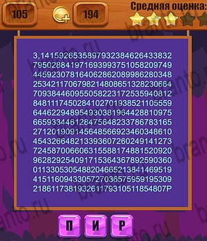 Ребусы помощь Уровень 105