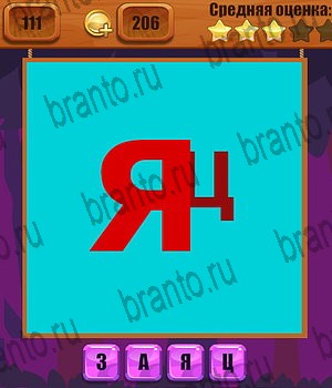 Ребусы разгадки к игре Уровень 111