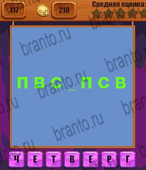 все решения к игре Ребусы Уровень 117