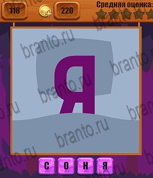 решения на все задания игры Ребусы Уровень 118