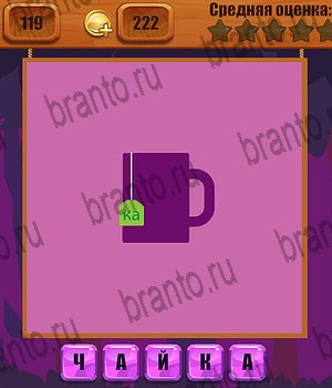 Ребусы игра ответы Уровень 119