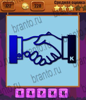 Ребусы ВК ответ на Уровень 122