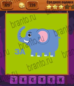 Ребусы игра в Одноклассниках помощь Уровень 125