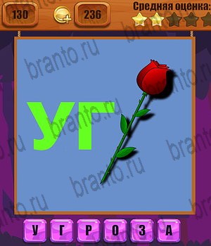 Ребусы ответы Уровень 130