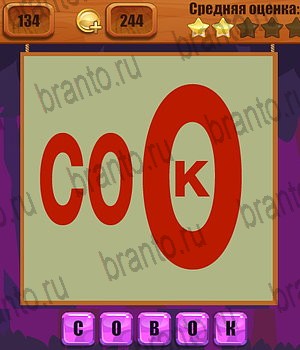 игра Ребусы в Одноклассниках подсказки Уровень 134