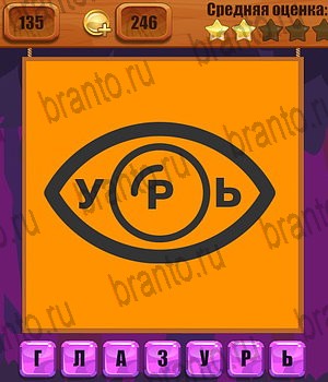 Ребусы помощь Уровень 135