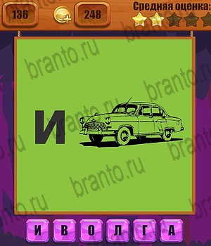 Ребусы в Одноклассниках помощь Уровень 136