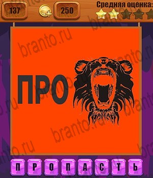 Игра Ребусы Одноклассники решения Уровень 137