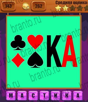 Ребусы все ответы Уровень 143