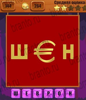 игра Ребусы все ответы Уровень 144
