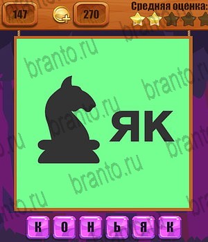 все решения к игре Ребусы Уровень 147