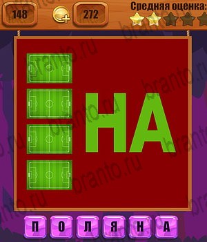 решения на все задания игры Ребусы Уровень 148