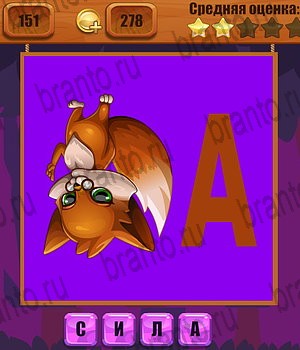 Ребусы ответы Уровень 151