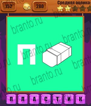 Ребусы ВК ответ на Уровень 152