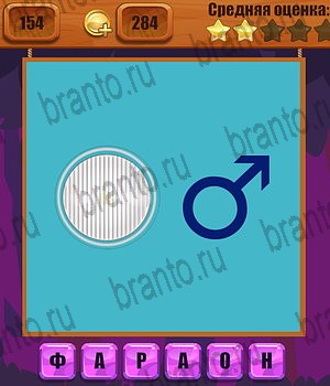 Одноклассники Ребусы ответ на Уровень 154