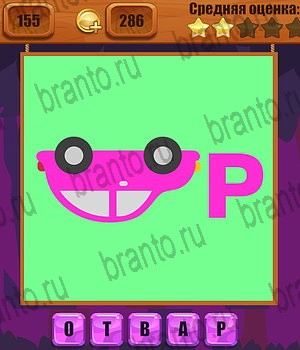 Ребусы игра в Одноклассниках помощь Уровень 155