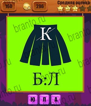 Ребусы ответы Уровень 160