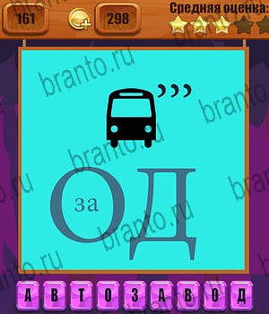 четыре фото 1 слово в Одноклассниках ответы Уровень 161