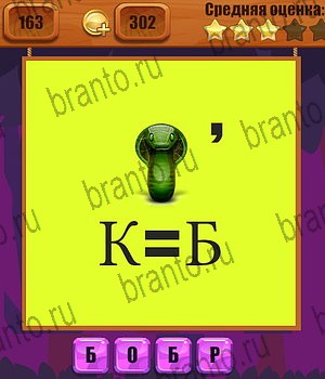 Ребусы Одноклассники подсказки Уровень 163