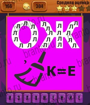 Ребусы в Одноклассниках помощь Уровень 166
