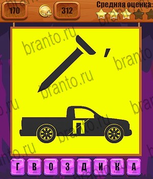 игра Ребусы все отгадки Одноклассники Уровень 170