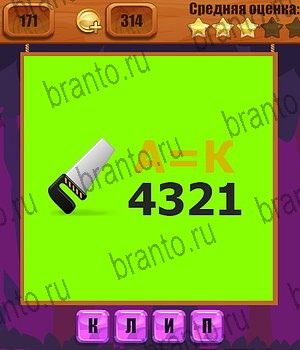 Ребусы разгадки к игре Уровень 171