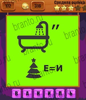 игра Ребусы разгадки на все задания Уровень 172
