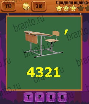 Ребусы все ответы Уровень 173