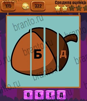 ответы на все уровни игры Ребусы Уровень 175