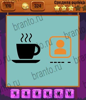 подсказки на все уровни игры Ребусы Уровень 176