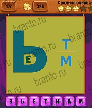 все решения к игре Ребусы Уровень 177