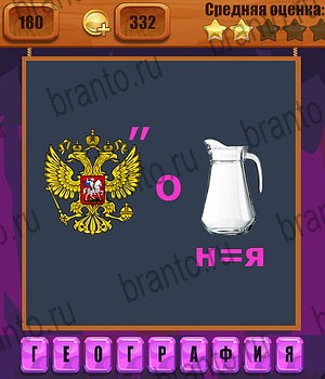 игра Ребусы ответы уровень 180