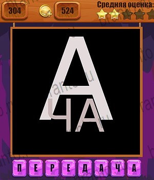 Одноклассники Ребусы ответ на Уровень 304