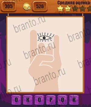 Ребусы игра в Одноклассниках помощь Уровень 305