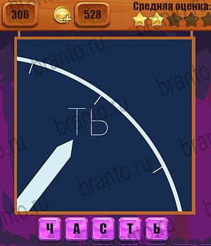 Одноклассники Ребусы решебник к игре Одноклассники Уровень 306