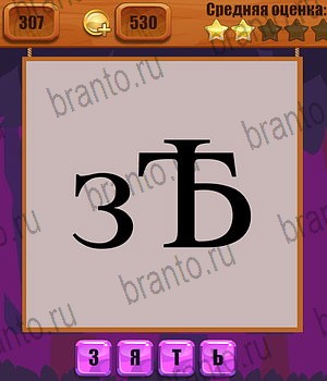 Ребусы ответы на все задания Уровень 307