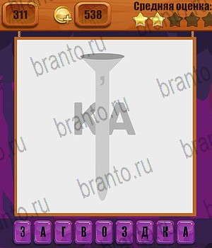 четыре фото 1 слово в Одноклассниках ответы Уровень 311