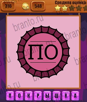 Ребусы в Одноклассниках помощь Уровень 316