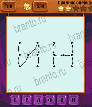 Ребусы все отгадки Одноклассники Уровень 319