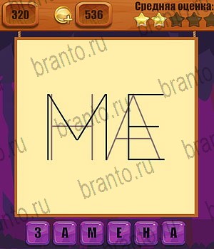 игра Ребусы все отгадки Одноклассники Уровень 320