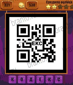 Ребусы разгадки к игре Уровень 321