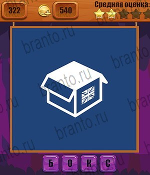 игра Ребусы разгадки на все задания Уровень 322