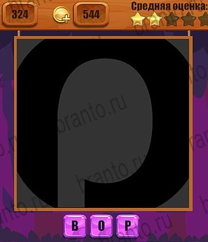 игра Ребусы все ответы Уровень 324