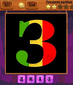 все решения к игре Ребусы Уровень 327