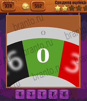 решения на все задания игры Ребусы Уровень 328